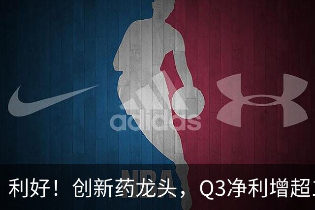 利好！创新药龙头，Q3净利增超136%，在手订单767亿元，上调收入指引