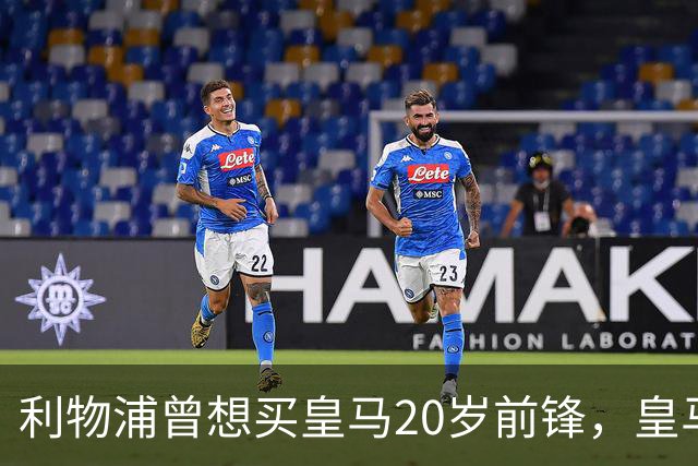 利物浦曾想买皇马20岁前锋，皇马直接关上了门