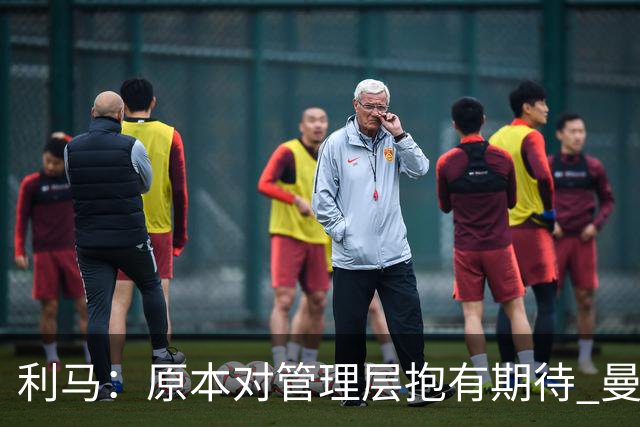 利马：原本对管理层抱有期待 曼联阵容不是欧冠级别