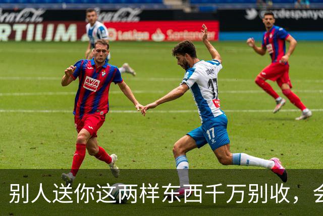 别人送你这两样东西千万别收，会要了你的命，更会毁了你的家
