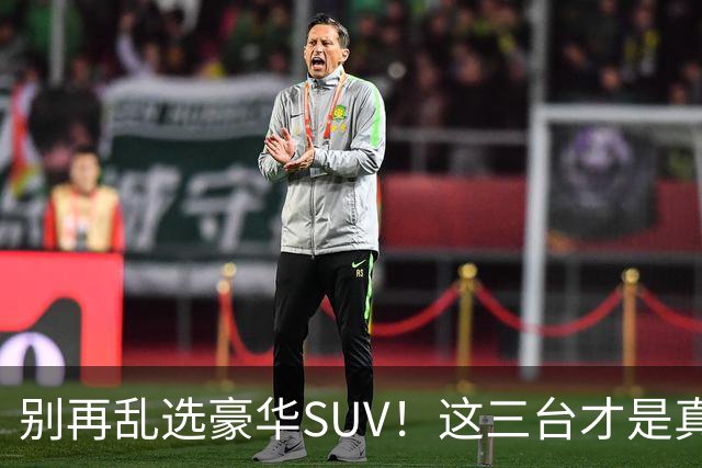 别再乱选豪华SUV！这三台才是真正的天花板