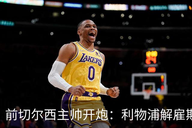 前切尔西主帅开炮：利物浦解雇斯洛特是个错误