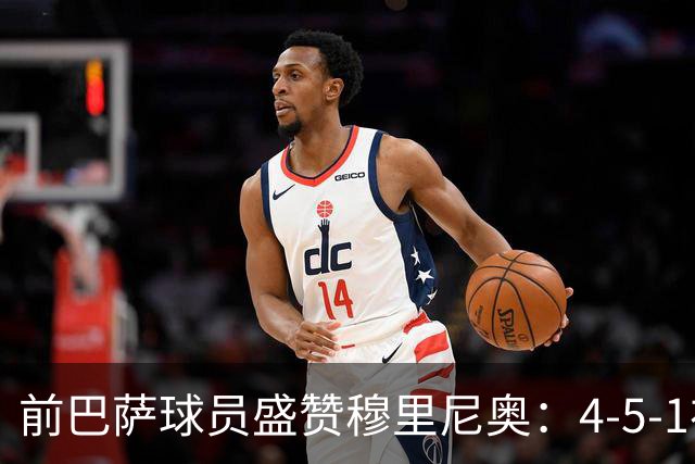前巴萨球员盛赞穆里尼奥：4-5-1布阵让皇马中场占尽上风