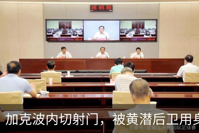 加克波内切射门，被黄潜后卫用身体封堵