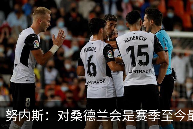 努内斯：对桑德兰会是赛季至今最难的挑战之一，我们要强势收尾