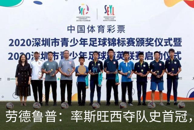 劳德鲁普：率斯旺西夺队史首冠，不知他们何时再赢一个