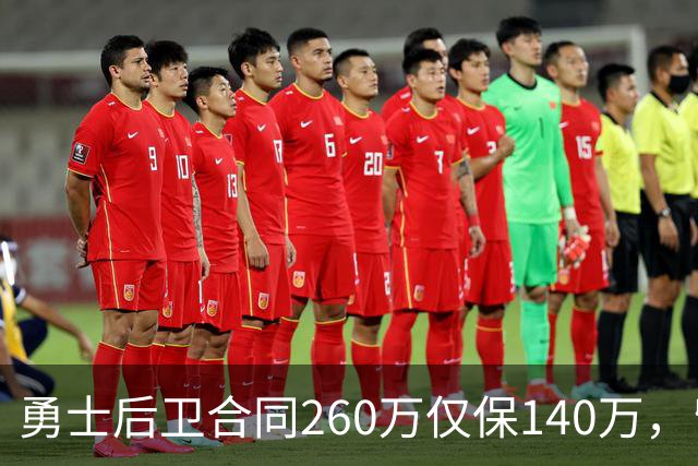 勇士后卫合同260万仅保140万，留队靠季前赛