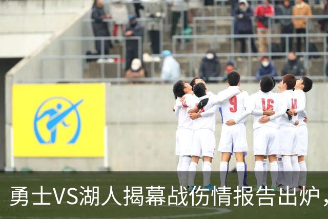 勇士VS湖人揭幕战伤情报告出炉，波姐缺阵，库里双喜临门