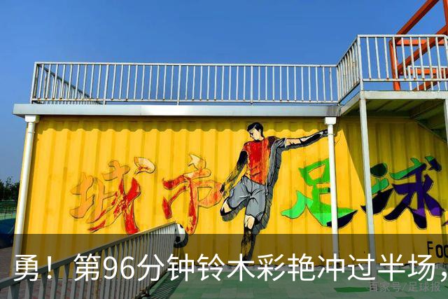 勇！第96分钟铃木彩艳冲过半场，拦截布伦特福德反击
