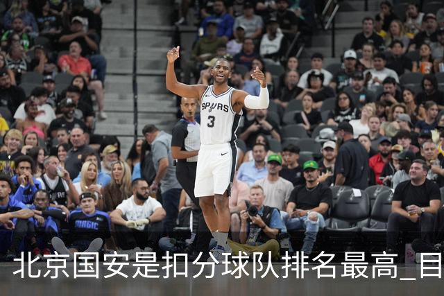 北京国安是扣分球队排名最高 目前排名第3 还有机会冲击老二位置 拿明年亚冠二级赛席位