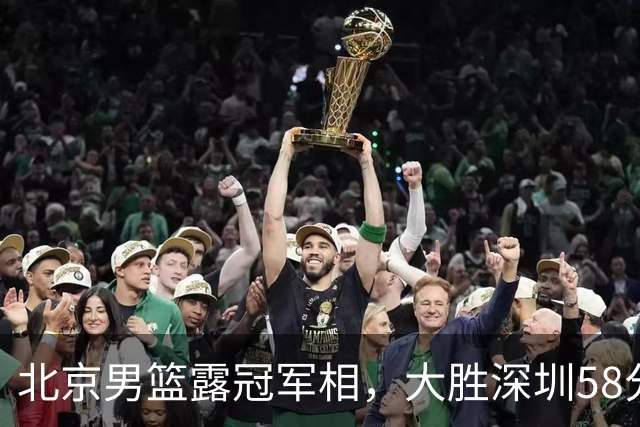 北京男篮露冠军相，大胜深圳58分，周琦只打8分钟，沃特斯7记三分