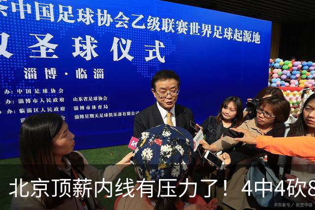 北京顶薪内线有压力了！4中4砍8分4板，再不努力恐被24岁新人顶替