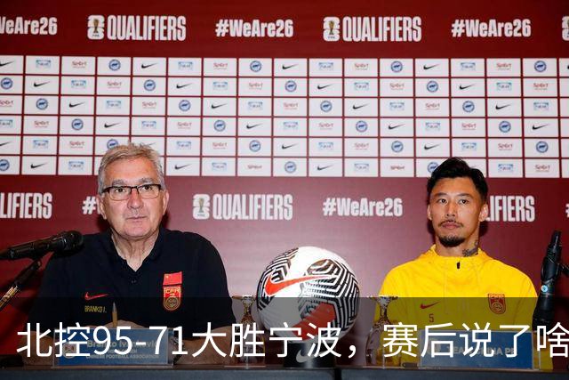 北控95-71大胜宁波，赛后说了啥？哈里斯+廖三宁太谦逊了！