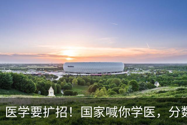 医学要扩招！国家喊你学医，分数线却暴跌：不谈待遇，只搞扩招，救不了临床医学