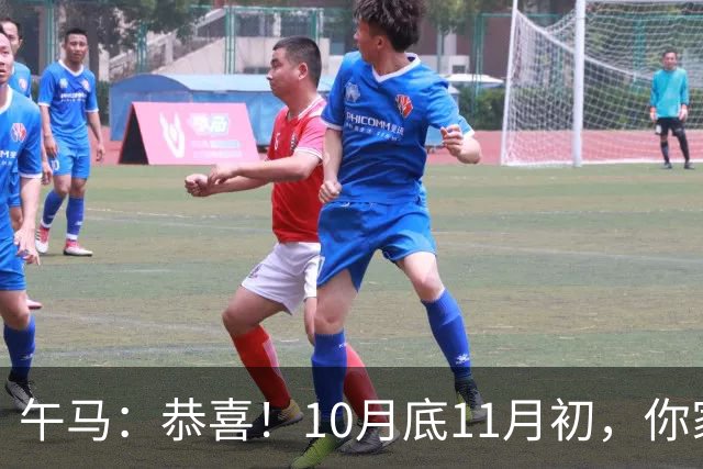 午马：恭喜！10月底11月初，你家天降三喜，第2喜最令人羡慕！