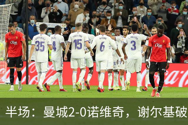 半场：曼城2-0诺维奇，谢尔基破门，弗洛伊德-桑巴建功