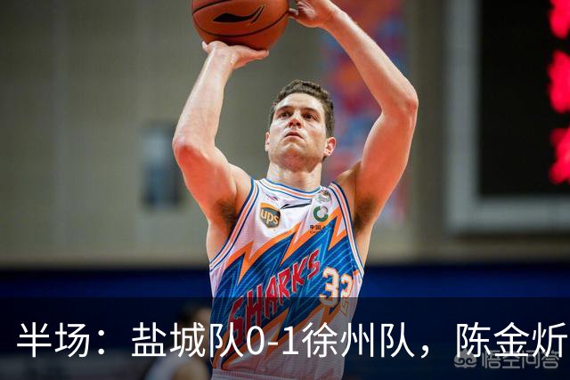 半场：盐城队0-1徐州队，陈金炘补射破门