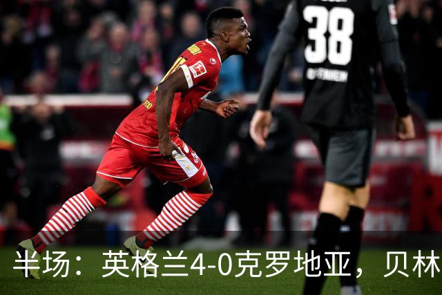 半场：英格兰4-0克罗地亚，贝林2传1射，戈登传射，凯恩破门