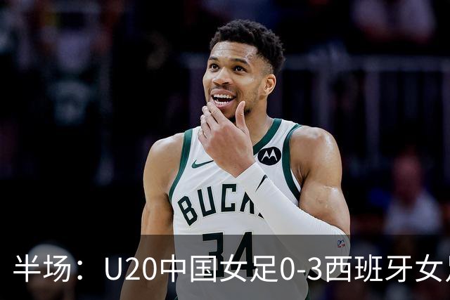 半场：U20中国女足0-3西班牙女足，科门达多尔双响