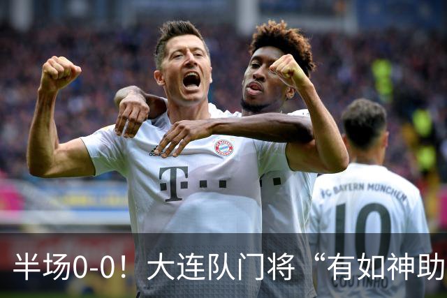 半场0-0！大连队门将“有如神助”，扑出点球+必进球，球迷：刺激