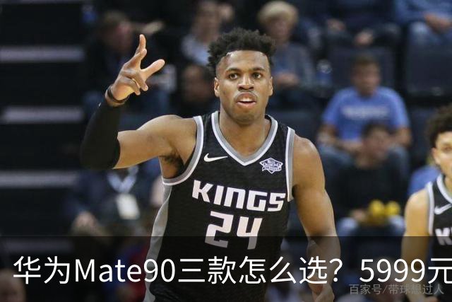 华为Mate90三款怎么选？5999元起，别交智商税
