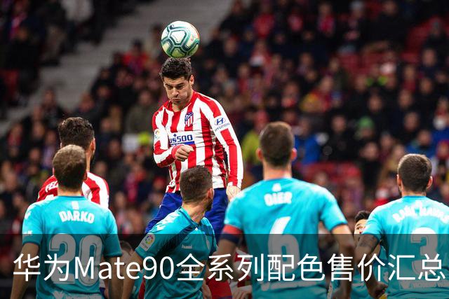华为Mate90全系列配色售价汇总，看完选购不用纠结