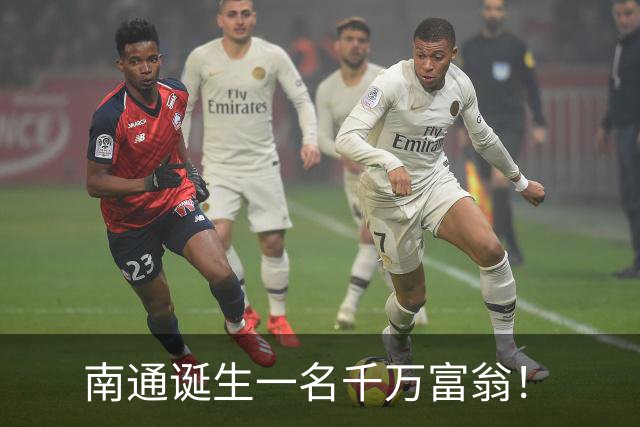 南通诞生一名千万富翁！