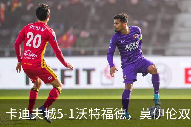 卡迪夫城5-1沃特福德，莫伊伦双响，卡勒姆-罗宾逊破门