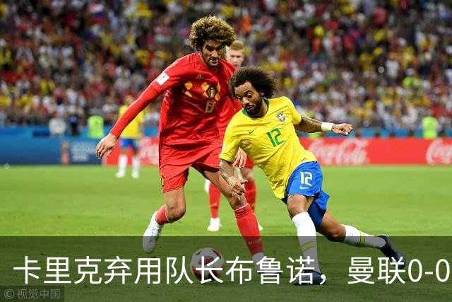 卡里克弃用队长布鲁诺，曼联0-0闷平伯恩茅斯陷40年最差开局
