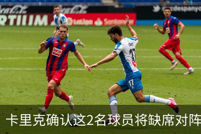 卡里克确认这2名球员将缺席对阵马竞的比赛