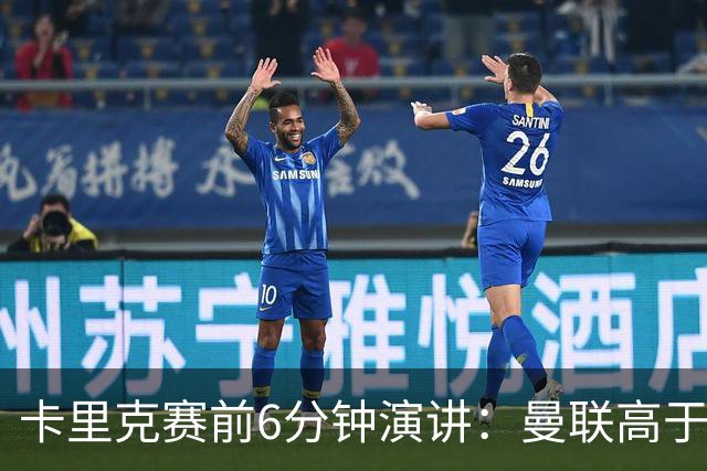 卡里克赛前6分钟演讲：曼联高于任何个人