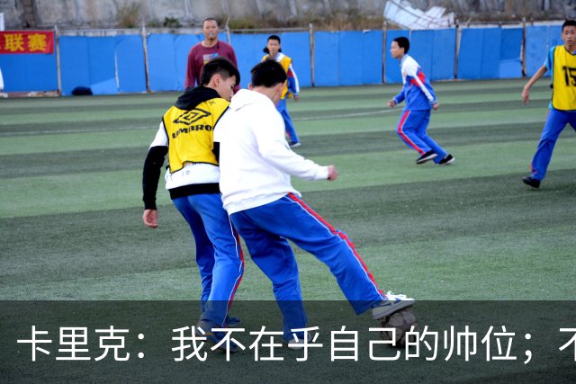 卡里克：我不在乎自己的帅位；不完全同意B费的观点