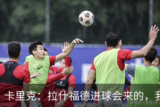 卡里克：拉什福德进球会来的，我们知道如何发挥他的最佳水平