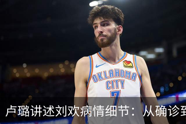 卢璐讲述刘欢病情细节：从确诊到离世，跟骨病熬了十七个年头