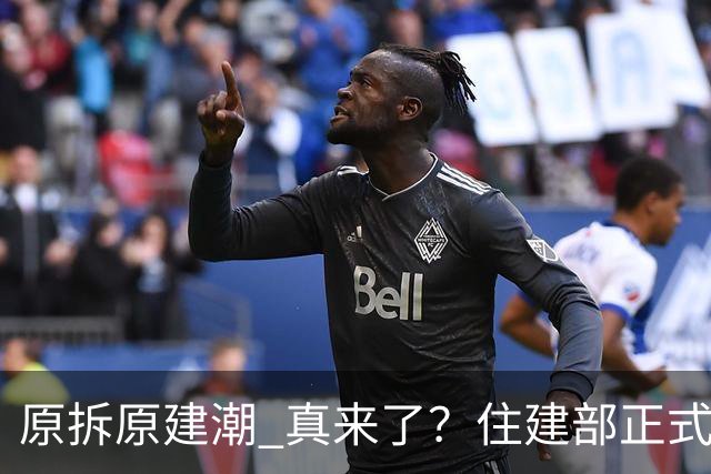 "原拆原建潮" 真来了？住建部正式表态：支持推倒重来！