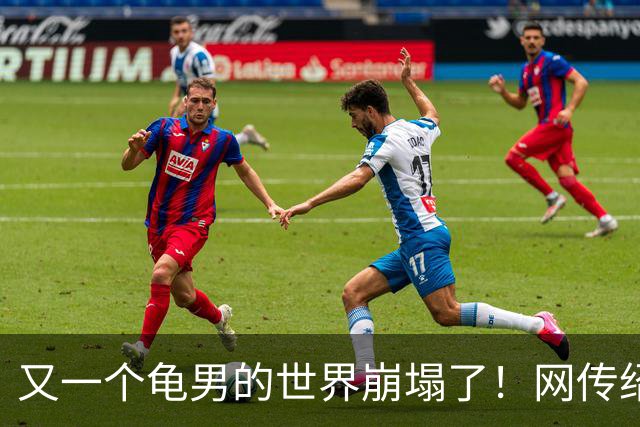 又一个龟男的世界崩塌了！网传绍兴一男子遇到妻子和情人约会，咆哮每月1.3万工资，1.25万上交老婆
