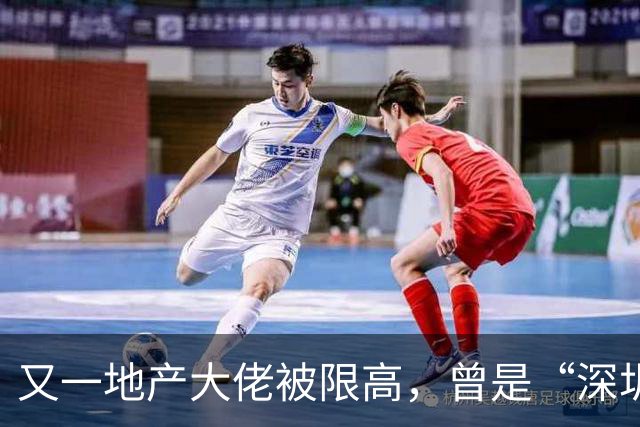 又一地产大佬被限高，曾是“深圳富豪团”带头大哥