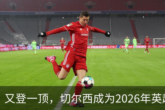 又登一顶，切尔西成为2026年英超至今失球最多的球队