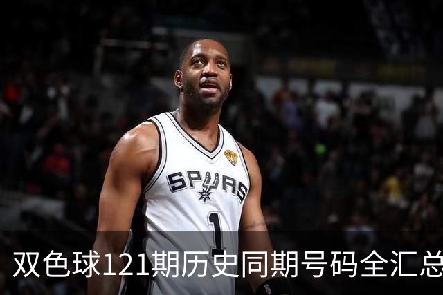 双色球121期历史同期号码全汇总