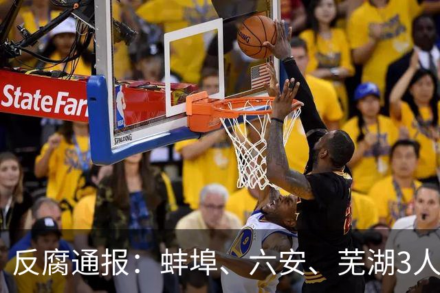 反腐通报：蚌埠、六安、芜湖3人被查！