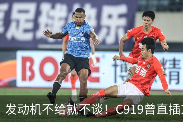 发动机不给就不谈！C919曾直插京沪深干线，商飞过去那一刀太狠了