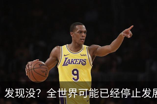 发现没？全世界可能已经停止发展了！中国早成为了人类希望