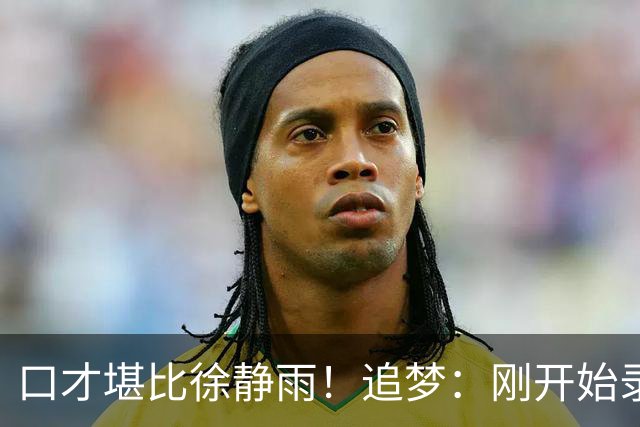 口才堪比徐静雨！追梦：刚开始录播客时完全不准备 想到啥就说啥