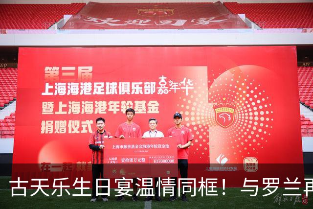 古天乐生日宴温情同框！与罗兰再聚首，一段跨越数十年的港圈忘年交