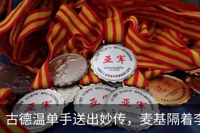 古德温单手送出妙传，麦基隔着李慕豪上演双手空接砸扣