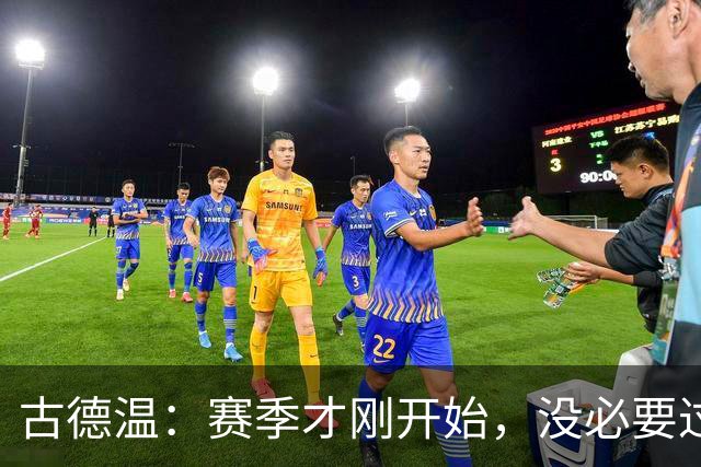 古德温：赛季才刚开始，没必要过度恐慌