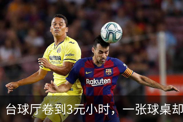 台球厅卷到3元/小时，一张球桌却让台费有2倍溢价——复盘芯流智能台球桌从0到1：AI硬件在红海里做对的三件事