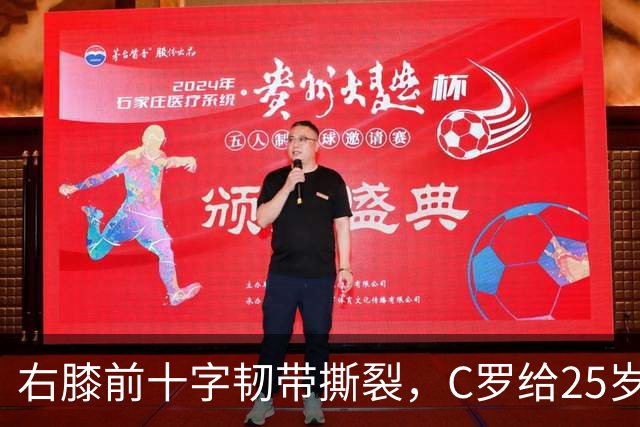 右膝前十字韧带撕裂，C罗给25岁格鲁吉亚边锋留言