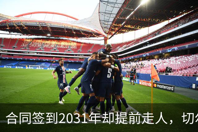 合同签到2031年却提前走人，切尔西体育总监离任