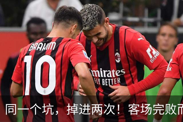 同一个坑，掉进两次！客场完败而归，曼联的寒冬又来了